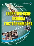 Теоретические основы гостеприимства