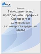 Тайнозрительство преподобного Серафима Саровского и христианская визионерская традиция. Статья