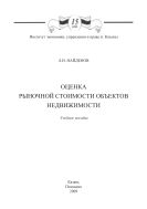 Оценка рыночной стоимости объектов недвижимости