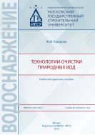 Технологии очистки природных вод