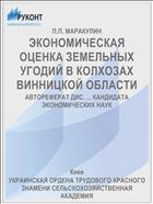 ЭКОНОМИЧЕСКАЯ ОЦЕНКА ЗЕМЕЛЬНЫХ УГОДИЙ В КОЛХОЗАХ ВИННИЦКОЙ ОБЛАСТИ