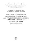 Нормативы и требования по физической подготовке для студентов высших учебных заведений, проходящих военное обучение