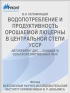 ВОДОПОТРЕБЛЕНИЕ И ПРОДУКТИВНОСТЬ ОРОШАЕМОЙ ЛЮЦЕРНЫ В ЦЕНТРАЛЬНОЙ СТЕПИ УССР
