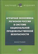 Аграрная экономика регионов России в системе национальной продовольственной безопасности