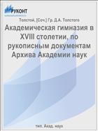 Академическая гимназия в XVIII столетии, по рукописным документам Архива Академии наук