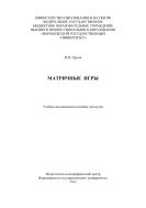 Матричные игры