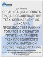 ОРГАНИЗАЦИЯ И ОПЛАТА ТРУДА В ОВОЩЕВОДСТВЕ ТКЗХ, СПЕЦИАЛИЗИРУЮ­ЩИХСЯ НА ПРОИЗВОДСТВЕ РАННИХ ТОМАТОВ В ОТКРЫТОМ ГРУНТЕ (НА ПРИМЕРЕ ТКЗХ ПЛОВДИВСКОГО ОКРУГА, НАРОДНОЙ РЕСПУБЛИКИ БОЛГАРИИ)