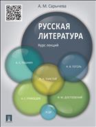 Русская литература. Курс лекций