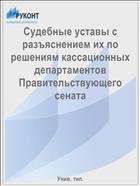 Судебные уставы с разъяснением их по решениям кассационных департаментов Правительствующего сената