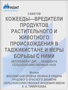 КОЖЕЕДЫ—ВРЕДИТЕЛИ ПРОДУКТОВ РАСТИТЕЛЬНОГО И ЖИВОТНОГО ПРОИСХОЖДЕНИЯ В ТАДЖИКИСТАНЕ И МЕРЫ БОРЬБЫ С НИМИ