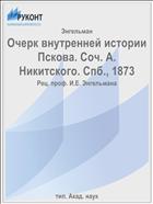 Очерк внутренней истории Пскова. Соч. А. Никитского. Спб., 1873