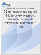 Сборник постановлений Галичского уездного земского собрания... очередной сессии 1901 года