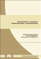 Журналистика и политика: взаимодействие и взаимовлияние: материалы Всероссийской научной конференции (Архангельск, 21 ноября 2018 г.) 