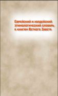 Еврейский и халдейский этимологический словарь к книгам Ветхого Завета