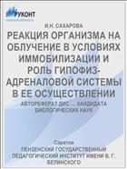 РЕАКЦИЯ ОРГАНИЗМА НА ОБЛУЧЕНИЕ В УСЛОВИЯХ ИММОБИЛИЗАЦИИ И РОЛЬ ГИПОФИЗ-АДРЕНАЛОВОЙ СИСТЕМЫ В ЕЕ ОСУЩЕСТВЛЕНИИ