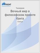 Вечный мир в философском проекте Канта
