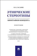 Этнические стереотипы: биография концепта