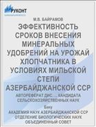 ЭФФЕКТИВНОСТЬ СРОКОВ ВНЕСЕНИЯ МИНЕРАЛЬНЫХ УДОБРЕНИЙ НА УРОЖАЙ ХЛОПЧАТНИКА В УСЛОВИЯХ МИЛЬСКОЙ СТЕПИ АЗЕРБАЙДЖАНСКОЙ ССР