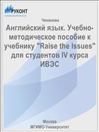 Английский язык. Учебно-методическое пособие к учебнику 