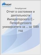Отчет о состоянии и деятельности Императорского С.-Петербургского университета за ... за 1889 год