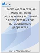 Проект ходатайства об изменении ныне действующих узаконений о приобретении прав потомственного дворянства