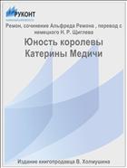 Юность королевы Катерины Медичи