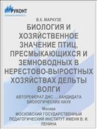 БИОЛОГИЯ И ХОЗЯЙСТВЕННОЕ ЗНАЧЕНИЕ ПТИЦ, ПРЕСМЫКАЮЩИХСЯ И ЗЕМНОВОДНЫХ В НЕРЕСТОВО-ВЫРОСТНЫХ ХОЗЯЙСТВАХ ДЕЛЬТЫ ВОЛГИ