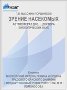 ЗРЕНИЕ НАСЕКОМЫХ