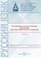 Русский язык как иностранный: язык физики для подготовительного отделения