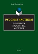Русские частицы: семантика, грамматика, функции
