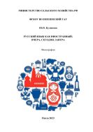 Русский язык как иностранный: вчера, сегодня, завтра