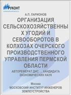 ОРГАНИЗАЦИЯ СЕЛЬСКОХОЗЯЙСТВЕННЫХ УГОДИЙ И СЕВООБОРОТОВ В КОЛХОЗАХ ОЧЕРСКОГО ПРОИЗВОДСТВЕННОГО УПРАВЛЕНИЯ ПЕРМСКОЙ ОБЛАСТИ