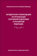 Методические рекомендации по организации спортивной подготовки в Российской Федерации (для СПО)