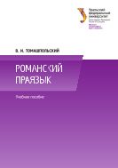 Романский праязык