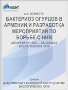 БАКТЕРИОЗ ОГУРЦОВ В АРМЕНИИ И РАЗРАБОТКА МЕРОПРИЯТИЙ ПО БОРЬБЕ С НИМ