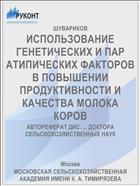 ИСПОЛЬЗОВАНИЕ ГЕНЕТИЧЕСКИХ И ПАР АТИПИЧЕСКИХ ФАКТОРОВ В ПОВЫШЕНИИ ПРОДУКТИВНОСТИ И КАЧЕСТВА МОЛОКА КОРОВ