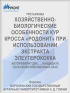 ХОЗЯЙСТВЕННО-БИОЛОГИЧЕСКИЕ ОСОБЕННОСТИ КУР КРОССА «РОДОНИТ» ПРИ ИСПОЛЬЗОВАНИИ ЭКСТРАКТА ЭЛЕУТЕРОКОККА