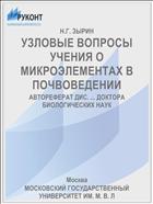 УЗЛОВЫЕ ВОПРОСЫ УЧЕНИЯ О МИКРОЭЛЕМЕНТАХ В ПОЧВОВЕДЕНИИ