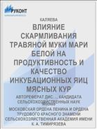 ВЛИЯНИЕ СКАРМЛИВАНИЯ ТРАВЯНОЙ МУКИ МАРИ БЕЛОЙ НА ПРОДУКТИВНОСТЬ И КАЧЕСТВО ИНКУБАЦИОННЫХ ЯИЦ МЯСНЫХ КУР