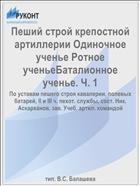 Пеший строй крепостной артиллерии Одиночное ученье Ротное ученьеБаталионное ученье. Ч. 1