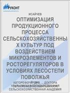 ОПТИМИЗАЦИЯ ПРОДУКЦИОННОГО ПРОЦЕССА СЕЛЬСКОХОЗЯЙСТВЕННЫХ КУЛЬТУР ПОД ВОЗДЕЙСТВИЕМ МИКРОЭЛЕМЕНТОВ И РОСТОРЕГУЛЯТОРОВ В УСЛОВИЯХ ЛЕСОСТЕПИ ПОВОЛЖЬЯ