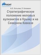 Cтратиграфическое положение меловых вулканитов в Крыму и на Северном Кавказе