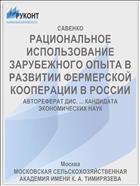 РАЦИОНАЛЬНОЕ ИСПОЛЬЗОВАНИЕ ЗАРУБЕЖНОГО ОПЫТА В РАЗВИТИИ ФЕРМЕРСКОЙ КООПЕРАЦИИ В РОССИИ
