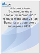 Возникновение и эволюция аномального тропического шторма над Бенгальским заливом в апреле-мае 2008 г.