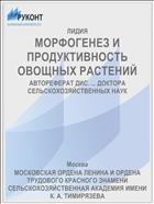 МОРФОГЕНЕЗ И ПРОДУКТИВНОСТЬ ОВОЩНЫХ РАСТЕНИЙ