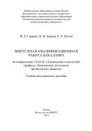 Выпускная квалификационная работа бакалавра по направлению 18.03.01 «Химическая технология», профиль «Химическая технология органических веществ»