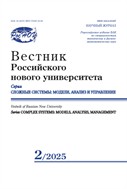 Вестник Российского нового университета. Серия Сложные системы: модели, анализ и управление
