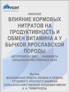 ВЛИЯНИЕ КОРМОВЫХ НИТРАТОВ НА ПРОДУКТИВНОСТЬ И ОБМЕН ВИТАМИНА А У БЫЧКОВ ЯРОСЛАВСКОЙ ПОРОДЫ