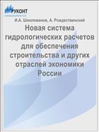 Новая система гидрологических расчетов для обеспечения строительства и других отраслей экономики России