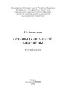 Основы социальной медицины